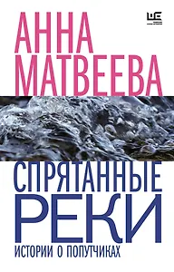 Спрятанные реки