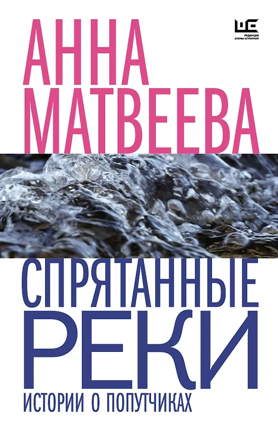Книга Спрятанные реки (Анна Матвеева) — 1