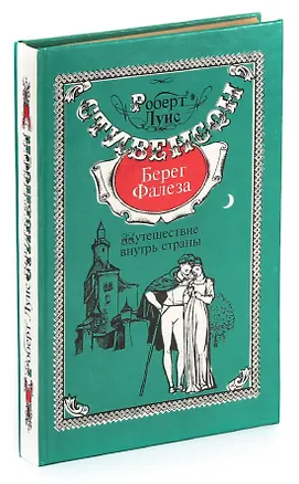 Книга Путешествие внутрь страны. Уир Гермистон. Берег Фалеза ()