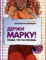 Держи марку! — 2136931 — 1