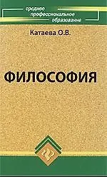 Книга Философия (Ольга Катаева) — 1