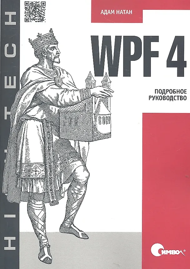 Книга WPF 4. Подробное руководство. (Андрей Натан) — 1