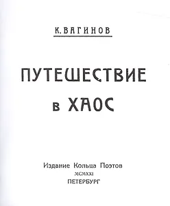Путешествие в хаос. Репринтное издание книги 1921 года