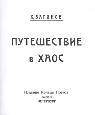 Путешествие в хаос. Репринтное издание книги 1921 года — 2477415 — 1