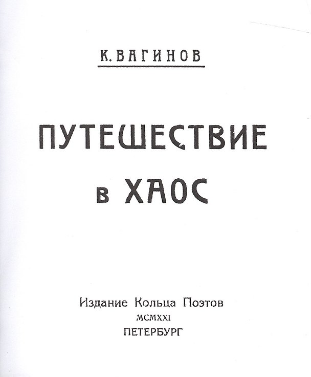 Книга Путешествие в хаос. Репринтное издание книги 1921 года (Константин Вагинов) — 1