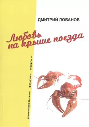 Любовь на крыше поезда. Иронические рассказы, фельетоны, миниатюры — 2528268 — 1