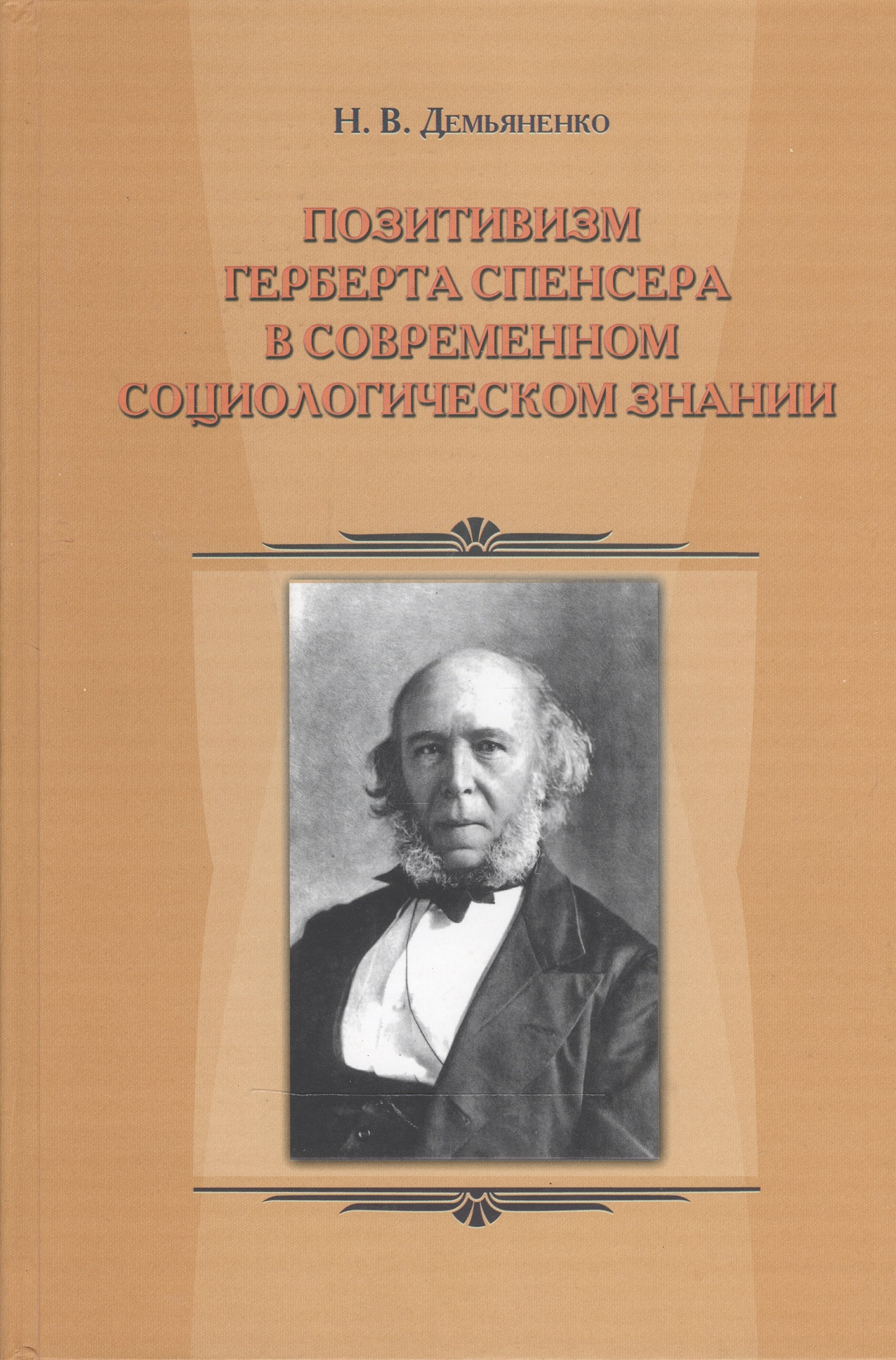 

Позитивизм Герберта Спенсера в современном социологическом знании
