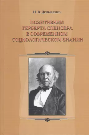 Позитивизм Герберта Спенсера в современном социологическом знании — 2545355 — 1