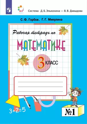 Математика 3 класс. Рабочая тетрадь №1 — 2895067 — 1