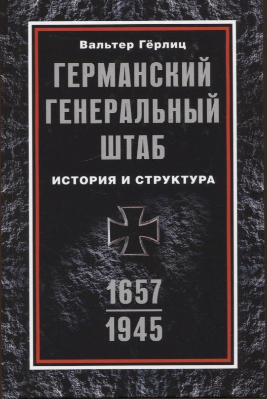 

Германский Генеральный штаб. История и структура. 1657—1945