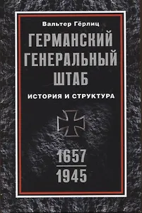 Германский Генеральный штаб. История и структура. 1657—1945