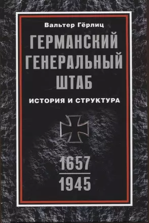 Германский Генеральный штаб. История и структура. 1657—1945 — 2944118 — 1