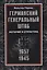 Германский Генеральный штаб. История и структура. 1657—1945 — 2944118 — 1