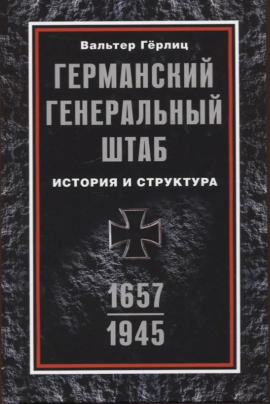 Книга Германский Генеральный штаб. История и структура. 1657—1945 (Вальтер Герлиц) — 1