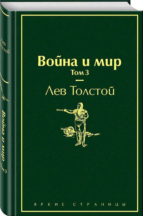 Книга Война и мир. Том 3 (Лев Толстой) — 5