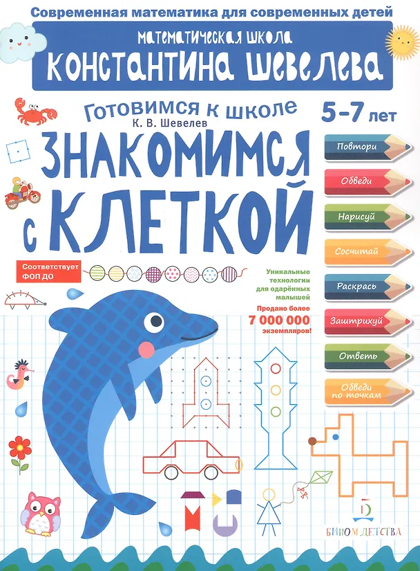 Книга Знакомимся с клеткой. 5-7 лет (Константин Шевелев) — 4