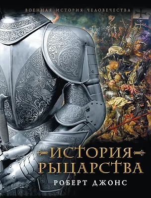 Книга История Рыцарства (Роберт Джонс)
