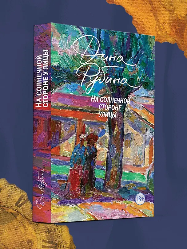 Книга На солнечной стороне улицы (Дина Рубина) — 5