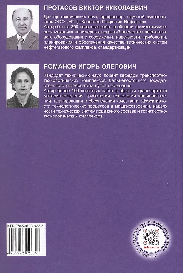 Книга Методологические основы обеспечения качества конструкционных материалов для изделий машиностроения. Учебник (Виктор Протасов, Игорь Романов) — 2