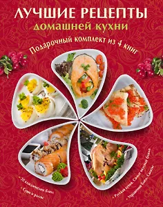 Лучшие рецепты домашней кухни. Подарочный комплект из 4х книг.
