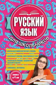 Русский язык для школьников. 4 книги в одном комплекте