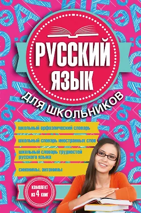 Книга Русский язык для школьников. 4 книги в одном комплекте ()