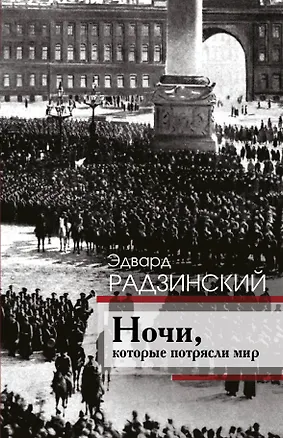 Книга Ночи, которые потрясли мир (Эдвард Радзинский)