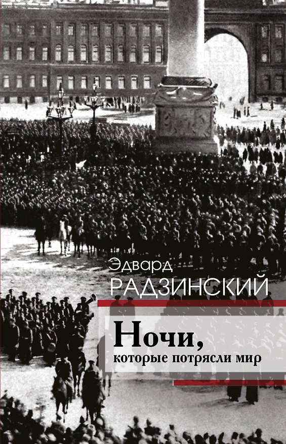 Книга Ночи, которые потрясли мир (Эдвард Радзинский) — 1