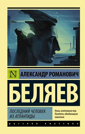 Книга Последний человек из Атлантиды (Александр Беляев)