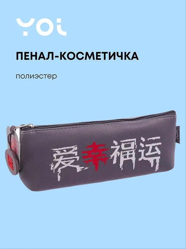 Пенал-косметичка "Гранж", Yoi 3077970 — 1