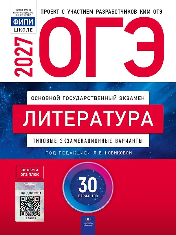 Книга ОГЭ-2027. Литература: типовые экзаменационные варианты: 30 вариантов () — 1