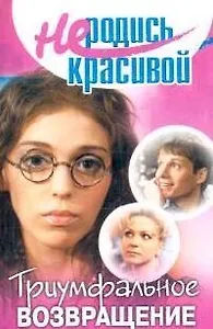 Не родись красивой(м)Триумфаль