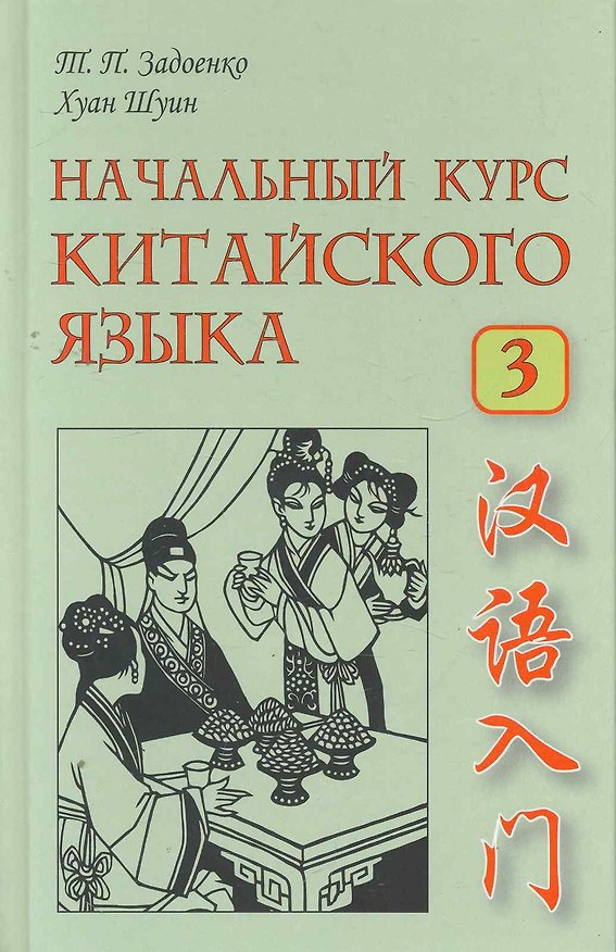 Книга Начальный курс китайского языка Часть III. (Тамара Задоенко, Хуан Шуин) — 1