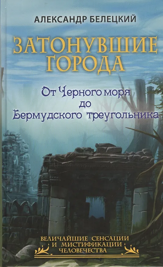 Книга Затонувшие города - от Черного моря до Бермудского треугольника (Александр Белецкий) — 1