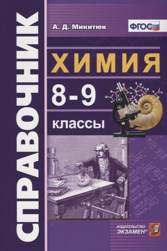 

Справочник по химии. 8-9 классы. ФГОС