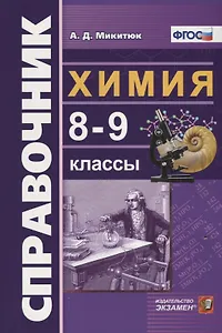 Справочник по химии. 8-9 классы. ФГОС