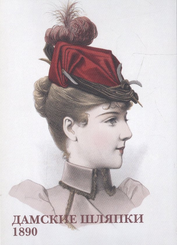 Книга Дамские шляпки. 1890. Набор открыток () — 1