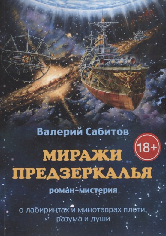 

Миражи Предзеркалья