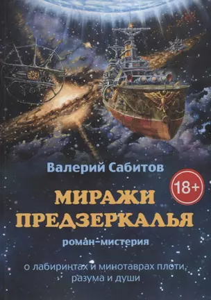 Миражи Предзеркалья — 2780470 — 1