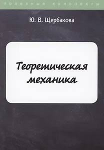 Теоретическая механика