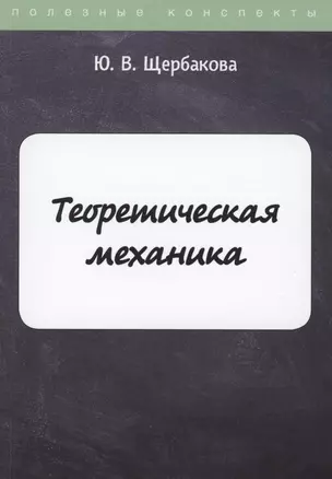 Теоретическая механика — 2881853 — 1