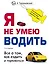 Я не умею водить. Все о том, как ездить и парковаться — 2722567 — 1