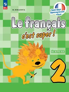 Французский язык. 2 класс. Прописи. Учебное пособие. ФГОС 2021