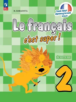 Книга Французский язык. 2 класс. Прописи. Учебное пособие. ФГОС 2021 (Мария Кирьянова)