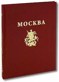 Альбом Москва (рус. изд) (супер) (2 вида История Архитектура Искусство) — 2040607 — 1