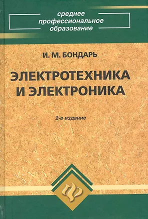 Книга Электротехника и электроника: учеб.пособие (Игорь Бондарь)