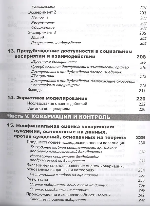 Книга Принятие решений в неопределенности. Правила и предубеждения. 2-е издание, стереотипное (Даниэль Канеман) — 8