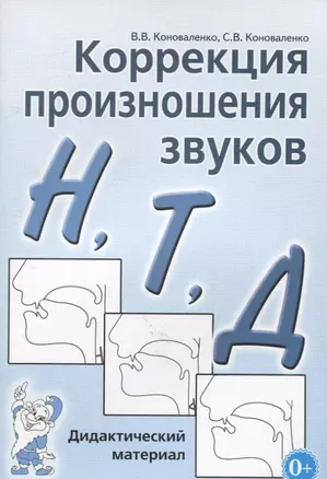 Коррекция произношения звуков Н, Т, Д. Дидактический материал — 2627622 — 1