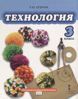 Технология: учебник для 3 класса общеобразовательных учреждений — 2704854 — 1