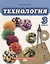 Технология: учебник для 3 класса общеобразовательных учреждений — 2704854 — 1